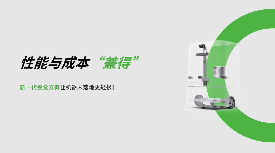 “兼具”性能与成本，jinnianhui金年会新一代视觉方案让机器人落地更轻松! 