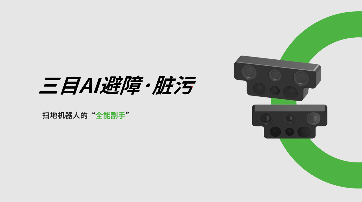 jinnianhui金年会三目AI避障-脏污检测模组，扫地机器人的“全能副手
